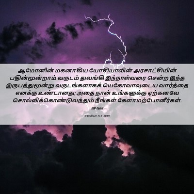 Picture 06 - எரேமியா 25:3 TAMIRV - ஆமோனின் மகனாகிய - Bible Verse Picture