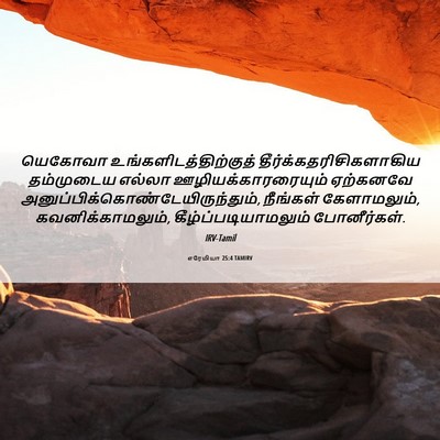 Picture 06 - எரேமியா 25:4 TAMIRV - யெகோவா - Bible Verse Picture