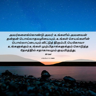Picture 06 - எரேமியா 25:5 TAMIRV - அவர்களைக்கொண்டு - Bible Verse Picture