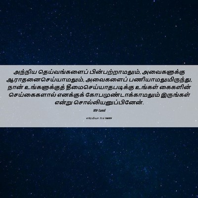 Picture 06 - எரேமியா 25:6 TAMIRV - அந்நிய - Bible Verse Picture