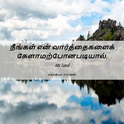 Picture 06 - எரேமியா 25:8 TAMIRV - நீங்கள் என் - Bible Verse Picture