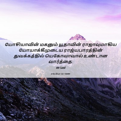 Picture 06 - எரேமியா 26:1 TAMIRV - யோசியாவின் மகனும் - Bible Verse Picture