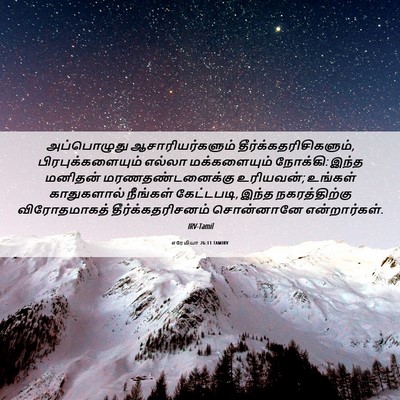 Picture 06 - எரேமியா 26:11 TAMIRV - அப்பொழுது - Bible Verse Picture