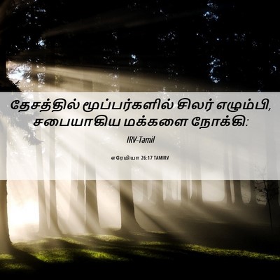 Picture 06 - எரேமியா 26:17 TAMIRV - தேசத்தில் - Bible Verse Picture