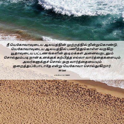 Picture 06 - எரேமியா 26:2 TAMIRV - நீ யெகோவாவுடைய - Bible Verse Picture