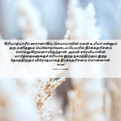 Picture 06 - எரேமியா 26:20 TAMIRV - கீரியாத்யாரீம் - Bible Verse Picture