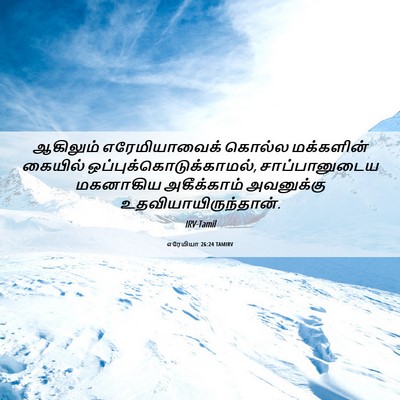 Picture 06 - எரேமியா 26:24 TAMIRV - ஆகிலும் - Bible Verse Picture