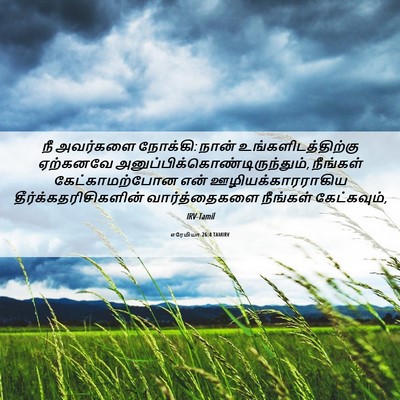 Picture 06 - எரேமியா 26:4 TAMIRV - நீ அவர்களை நோக்கி: - Bible Verse Picture