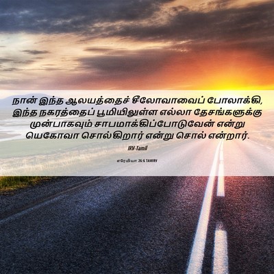 Picture 06 - எரேமியா 26:6 TAMIRV - நான் இந்த - Bible Verse Picture