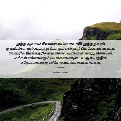 Picture 06 - எரேமியா 26:9 TAMIRV - இந்த ஆலயம் - Bible Verse Picture