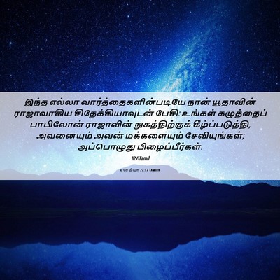 Picture 06 - எரேமியா 27:12 TAMIRV - இந்த எல்லா - Bible Verse Picture