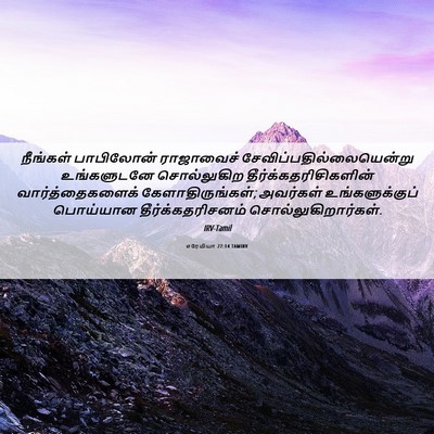 Picture 06 - எரேமியா 27:14 TAMIRV - நீங்கள் பாபிலோன் - Bible Verse Picture