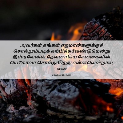 Picture 06 - எரேமியா 27:4 TAMIRV - அவர்கள் தங்கள் - Bible Verse Picture