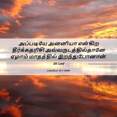 Picture 06 - எரேமியா 28:17 TAMIRV - அப்படியே அனனியா - Bible Verse Picture