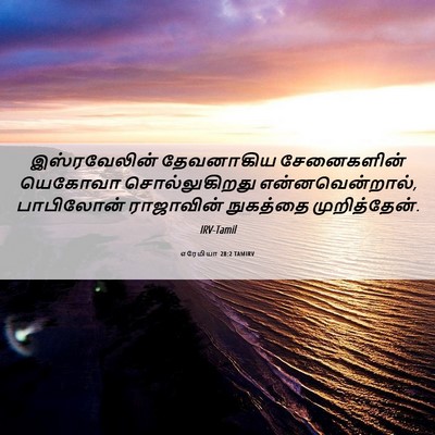 Picture 06 - எரேமியா 28:2 TAMIRV - இஸ்ரவேலின் - Bible Verse Picture
