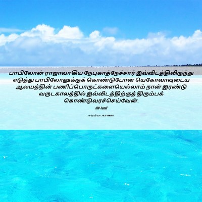 Picture 06 - எரேமியா 28:3 TAMIRV - பாபிலோன் - Bible Verse Picture