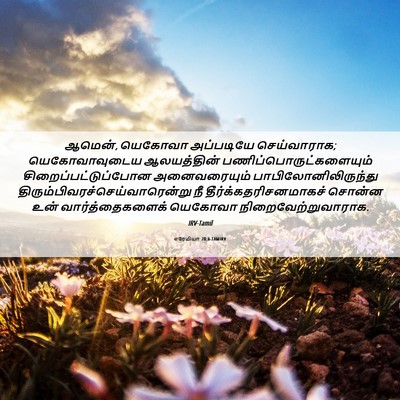 Picture 06 - எரேமியா 28:6 TAMIRV - ஆமென், யெகோவா - Bible Verse Picture