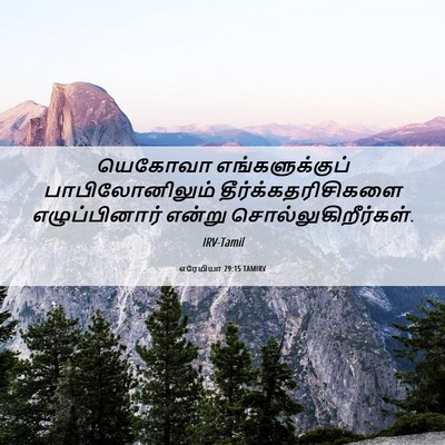 Picture 06 - எரேமியா 29:15 TAMIRV - யெகோவா - Bible Verse Picture
