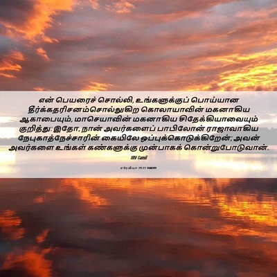 Picture 06 - எரேமியா 29:21 TAMIRV - என் பெயரைச் - Bible Verse Picture