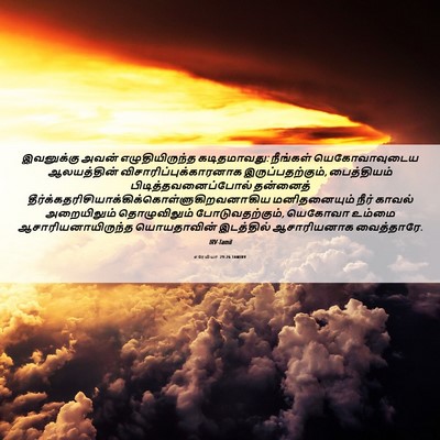 Picture 06 - எரேமியா 29:26 TAMIRV - இவனுக்கு அவன் - Bible Verse Picture