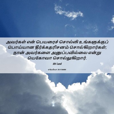 Picture 06 - எரேமியா 29:9 TAMIRV - அவர்கள் என் - Bible Verse Picture