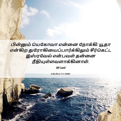 Picture 06 - எரேமியா 3:11 TAMIRV - பின்னும் யெகோவா - Bible Verse Picture