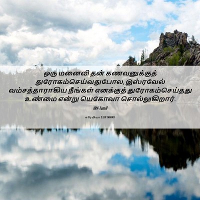 Picture 06 - எரேமியா 3:20 TAMIRV - ஒரு மனைவி தன் - Bible Verse Picture