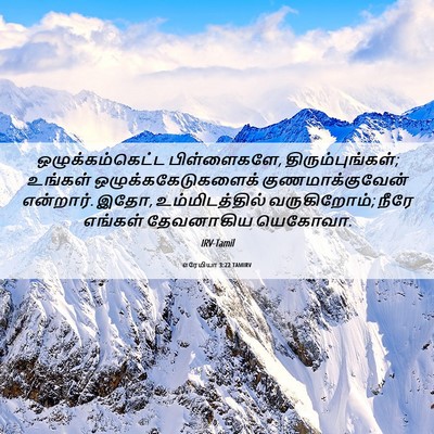 Picture 06 - எரேமியா 3:22 TAMIRV - ஒழுக்கம்கெட்ட - Bible Verse Picture
