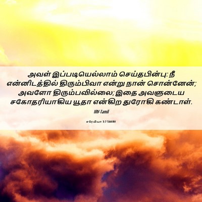 Picture 06 - எரேமியா 3:7 TAMIRV - அவள் - Bible Verse Picture