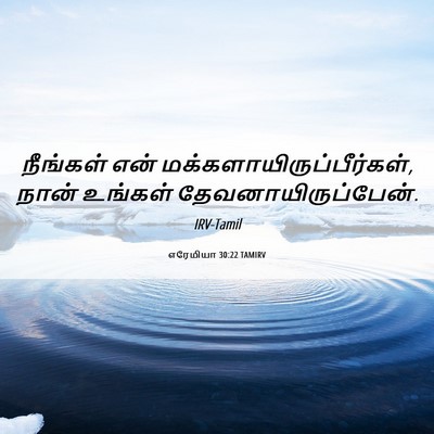Picture 06 - எரேமியா 30:22 TAMIRV - நீங்கள் என் - Bible Verse Picture