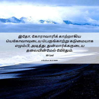 Picture 06 - எரேமியா 30:23 TAMIRV - இதோ, கோராவாரிக் - Bible Verse Picture
