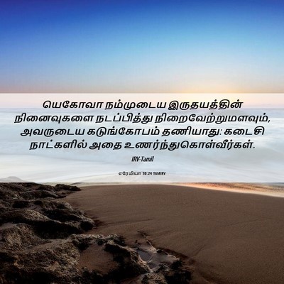 Picture 06 - எரேமியா 30:24 TAMIRV - யெகோவா நம்முடைய - Bible Verse Picture