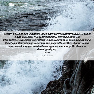Picture 06 - எரேமியா 30:3 TAMIRV - இதோ, நாட்கள் - Bible Verse Picture