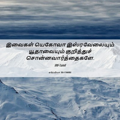 Picture 06 - எரேமியா 30:4 TAMIRV - இவைகள் யெகோவா - Bible Verse Picture