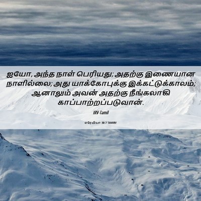 Picture 06 - எரேமியா 30:7 TAMIRV - ஐயோ, அந்த நாள் - Bible Verse Picture