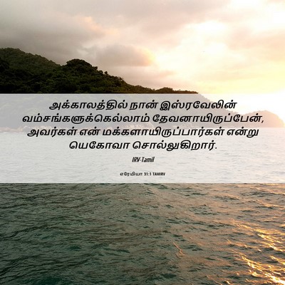 Picture 06 - எரேமியா 31:1 TAMIRV - அக்காலத்தில் நான் - Bible Verse Picture