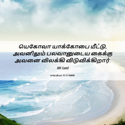 Picture 06 - எரேமியா 31:11 TAMIRV - யெகோவா யாக்கோபை - Bible Verse Picture