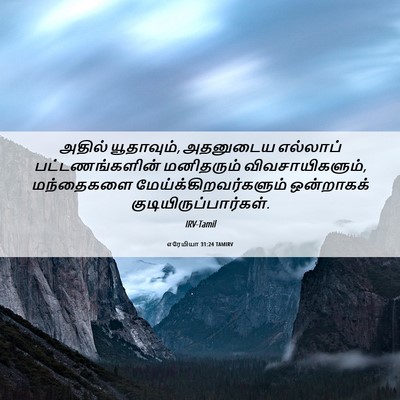 Picture 06 - எரேமியா 31:24 TAMIRV - அதில் யூதாவும், - Bible Verse Picture
