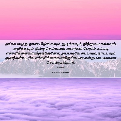 Picture 06 - எரேமியா 31:28 TAMIRV - அப்பொழுது நான் - Bible Verse Picture