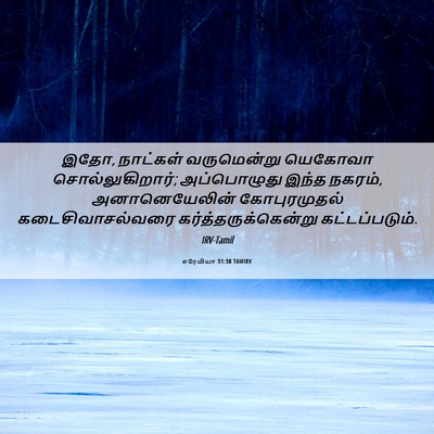 Picture 06 - எரேமியா 31:38 TAMIRV - இதோ, நாட்கள் - Bible Verse Picture