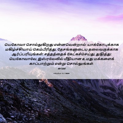 Picture 06 - எரேமியா 31:7 TAMIRV - யெகோவா - Bible Verse Picture