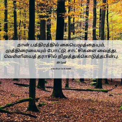 Picture 06 - எரேமியா 32:10 TAMIRV - நான் பத்திரத்தில் - Bible Verse Picture