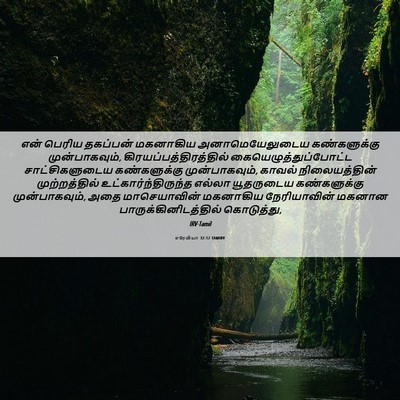Picture 06 - எரேமியா 32:12 TAMIRV - என் பெரிய தகப்பன் - Bible Verse Picture