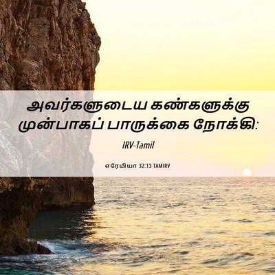 Picture 06 - எரேமியா 32:13 TAMIRV - அவர்களுடைய - Bible Verse Picture