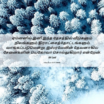 Picture 06 - எரேமியா 32:15 TAMIRV - ஏனெனில் இனி இந்த - Bible Verse Picture