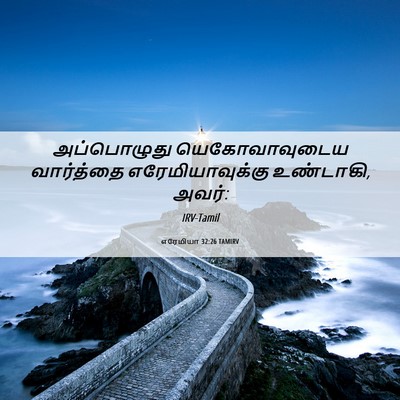 Picture 06 - எரேமியா 32:26 TAMIRV - அப்பொழுது - Bible Verse Picture
