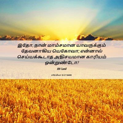 Picture 06 - எரேமியா 32:27 TAMIRV - இதோ, நான் மாம்சமான - Bible Verse Picture