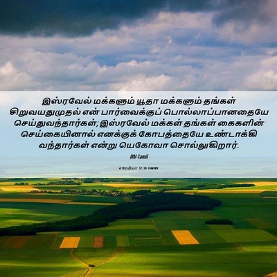 Picture 06 - எரேமியா 32:30 TAMIRV - இஸ்ரவேல் மக்களும் - Bible Verse Picture