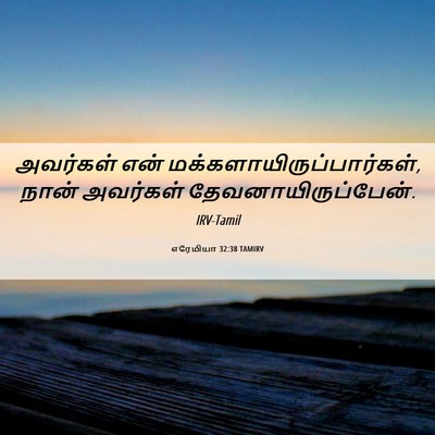Picture 06 - எரேமியா 32:38 TAMIRV - அவர்கள் என் - Bible Verse Picture