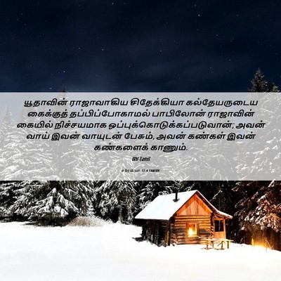Picture 06 - எரேமியா 32:4 TAMIRV - யூதாவின் - Bible Verse Picture
